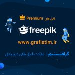 فایل های پولی (Premium) سایت فری پیک (freepik)